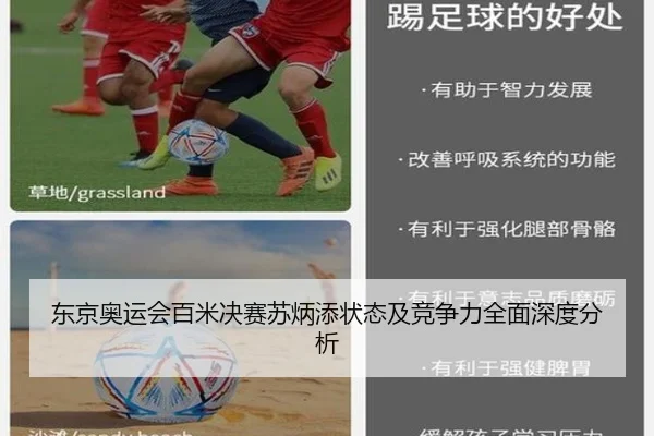 东京奥运会百米决赛苏炳添状态及竞争力全面深度分析
